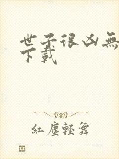 世子很凶无删减下载