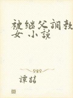 被继父调教的少女 小说