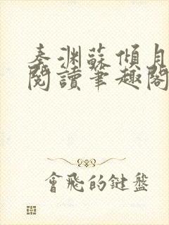 秦渊苏倾月免费阅读笔趣阁