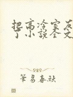 把高冷室友惹哭了小说全文