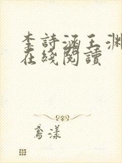 李诗涵王渊小说在线阅读