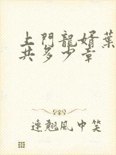 上门龙婿叶辰一共多少章