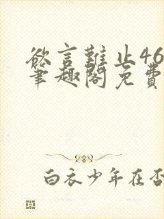 欲言难止46章笔趣阁免费阅读