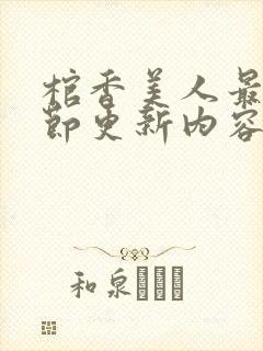 棺香美人最新章节更新内容阅读