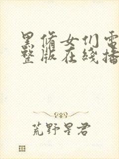 黑修女们电影完整版在线播放封面