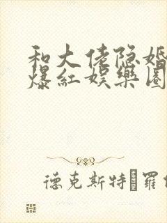 和大佬隐婚后我爆红娱乐圈 灵小哥