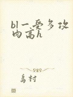 bl一受多攻多肉高h封面