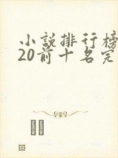 小说排行榜2020前十名完结篇