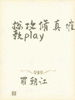 总攻修真催眠调教play封面