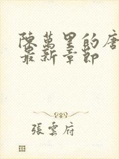 陈万里的唐嫣然最新章节