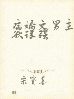 病娇文男主占有欲很强