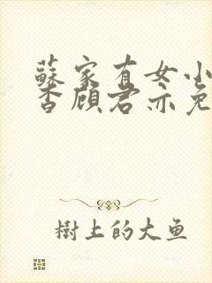 苏家有女小说苏杳顾君亦免费封面