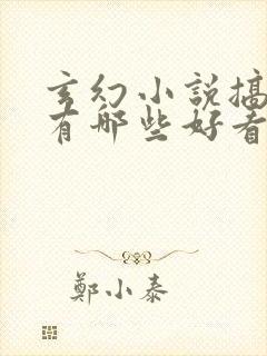 玄幻小说搞笑的有哪些好看的封面