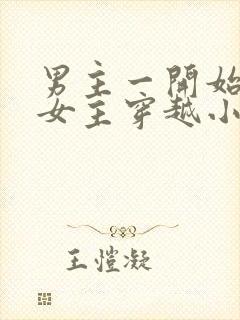 男主一开始要杀女主穿越小说