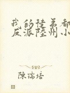 我的徒弟都是大反派陆州小说在线