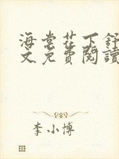 海棠花下舒远全文免费阅读小说