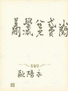 美学公式小说无删减免费阅读笔趣阁封面