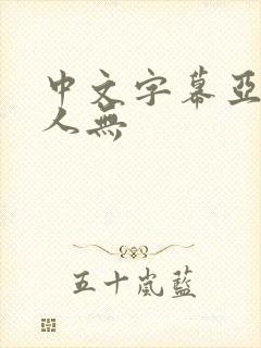 中文字幕亚洲素人无