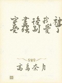 穿书后我被主角受强制爱了txt