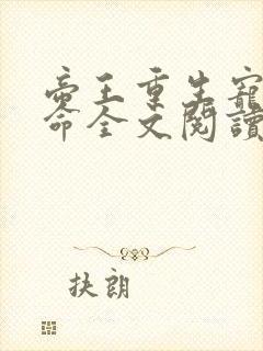 帝王重生宠妃如命全文阅读封面