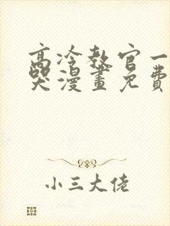 高冷教官一亲就哭漫画免费阅读封面