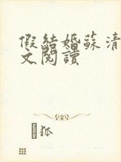 假结婚苏清月全文阅读