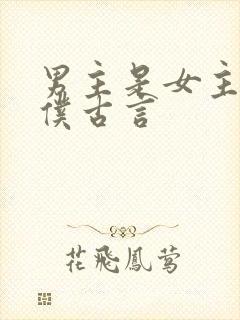 男主是女主的奴仆古言