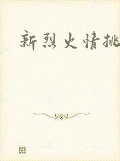 新烈火情挑
