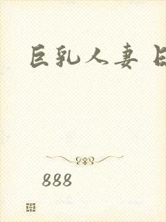 巨乳人妻 日本