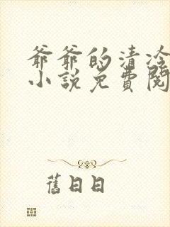 爷爷的清冷美人小说免费阅读全文