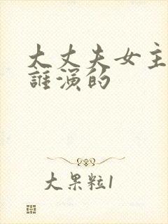 大丈夫女主角是谁演的