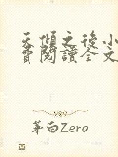 天倾之后小说免费阅读全文无删减