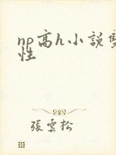 np高h小说双性