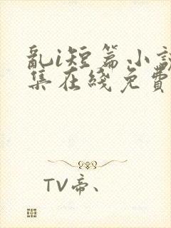 乱i短篇小说合集在线免费阅读封面