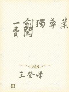 一剑独尊叶玄免费阅