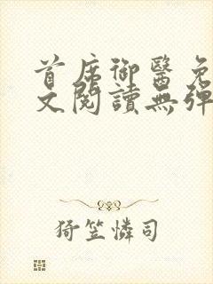 首席御医免费全文阅读无弹窗