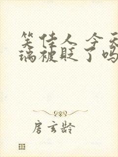 笑佳人 今天萧瑀被贬了吗