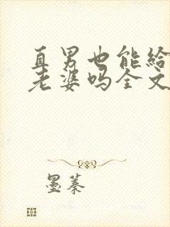 直男也能给人当老婆吗全文免费阅读