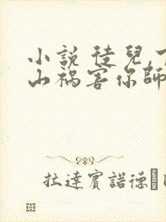 小说 徒儿,下山祸害你师姐去吧