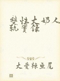 双性大奶人妻出轨实录