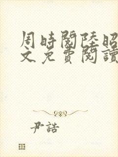 周时阅陆昭菱全文免费阅读笔趣阁