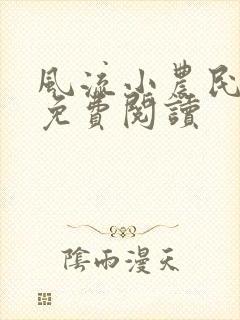 风流小农民全文免费阅读