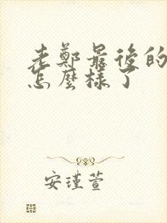 老郑最后的结局怎么样了