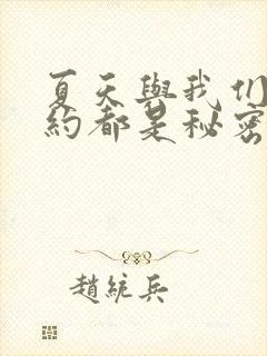 夏天与我们的婚约都是秘密小说免费阅读