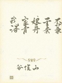 我家娘子不对劲洛青舟秦蒹葭 txt封面