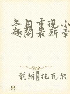 冬日重现小说笔趣阁最新章节更新