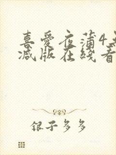 喜爱夜蒲4无删减版在线看