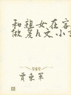 和亲女在客厅里做爰h文小说封面