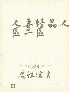 人妻精品人妻一区二区