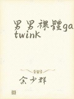 男男裸体gay twink